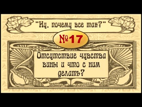 №17. Отсутствие чувства вины и что с ним делать?