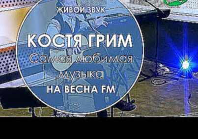 Видеоклип Братья Грим - Самая любимая музыка (Весна FM LIVE)