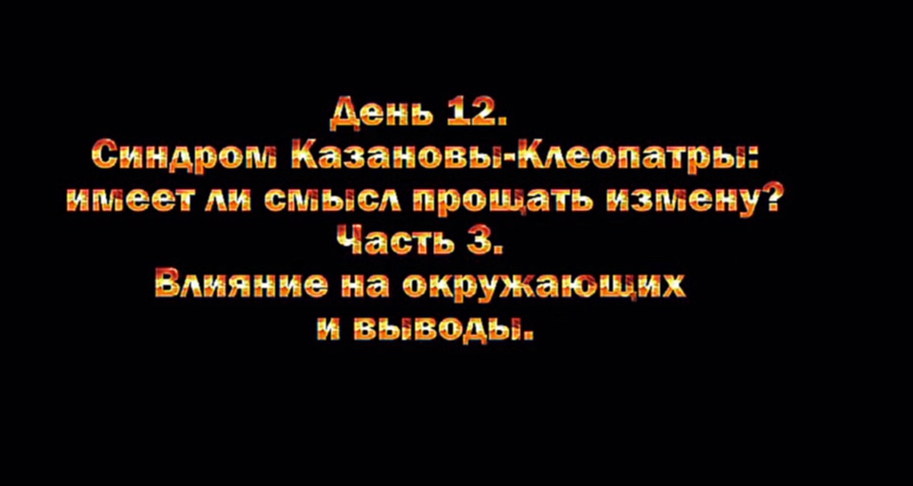 Я. Дмитриев. Он и Она Ч.1 Половинки. 12.3. Синдром Казановы-Клеопатры. 3. Влияние на окружающих.