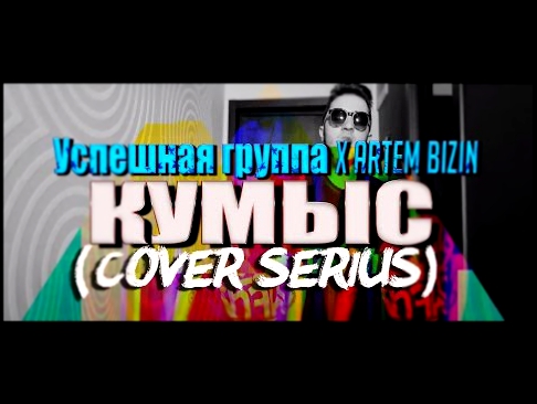 Видеоклип УСПЕШНАЯ ГРУППА x ARTEM BIZIN - КУМЫС (Cover SeriUS)