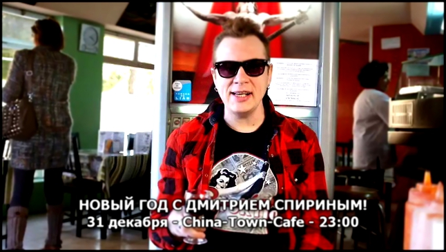 Видеоклип Дмитрий Спирин приглашает отметить Новый 2013 год China-Town-Cafe
