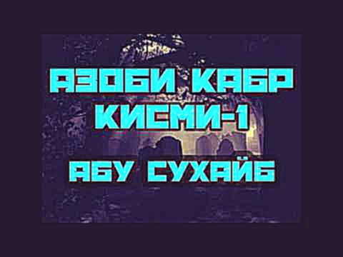 Азоби Кабр  кисми -1