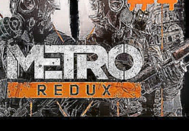 Metro Last Light Redux #4 Один за всех и все за одного !