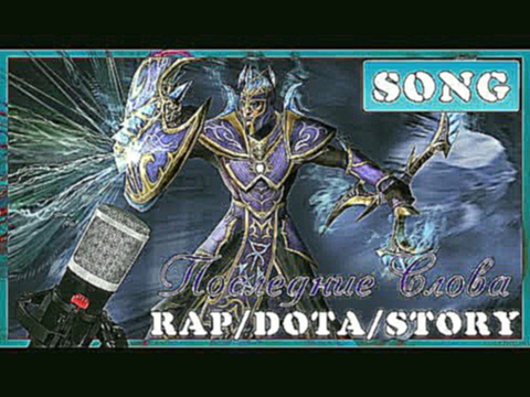 Видеоклип R/D/S - SILENCER - Последние Слова [Dota 2 Song]