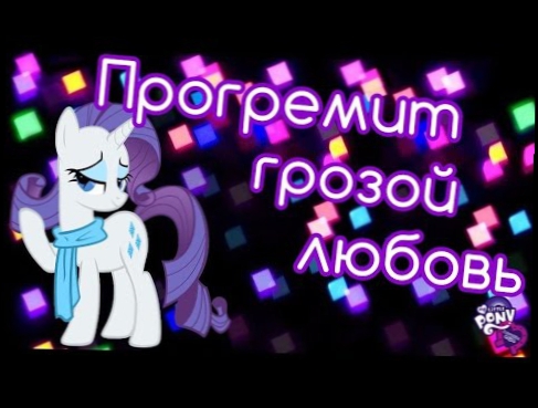 Видеоклип [PMV] MLP - Прогремит грозой любовь