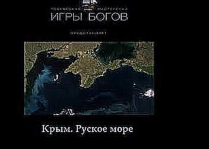 Фильм  Крым  Руское море   1 серия ИГРЫ БОГОВ