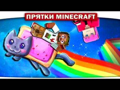 ч.14 НЯШНЫЕ ПРЯТКИ С КОШКОЙ - Прохождение Карт Minecraft