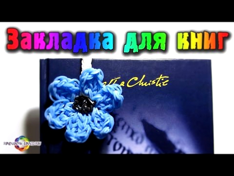 Закладка для книги "Цветок" из резинок Rainbow Loom Bands. Урок 28 Bookmark Flower