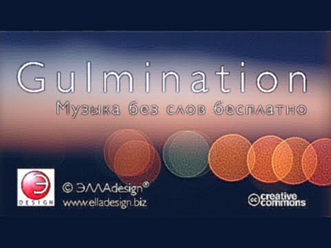 Видеоклип Музыка бесплатно Gulmination музыка без слов Free music