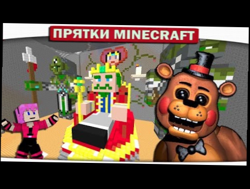 Прятки Minecraft - ФРЕДДИ В ГОСТЯХ У КОРОЛЯ ДИЛЛЕРОНА