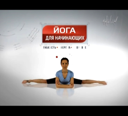 Йога для начинающих. Инна Видгоф. Виктор Корольков. Анонс программы. Телеканал "Живи!"