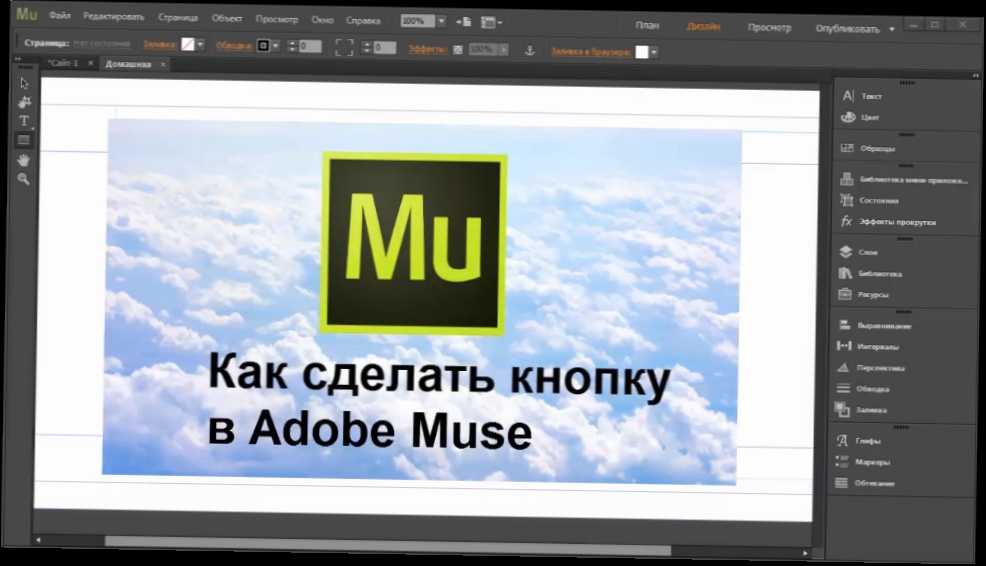 Как сделать кнопку в Adobe Muse 
