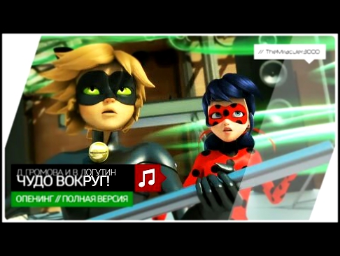 Видеоклип Miraculous - Darya Gromova & Vyacheslav Logutin - Чудо вокруг! (Full opening song) // Russian