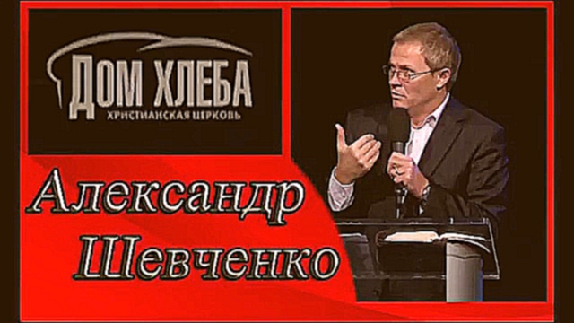 Видеоклип Александр Шевченко Цена благовестия Часть 1 - Aleksandr Shevchenko 