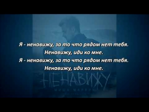 Видеоклип Миша Марвин - Ненавижу (Lyrics, Текст Песни)