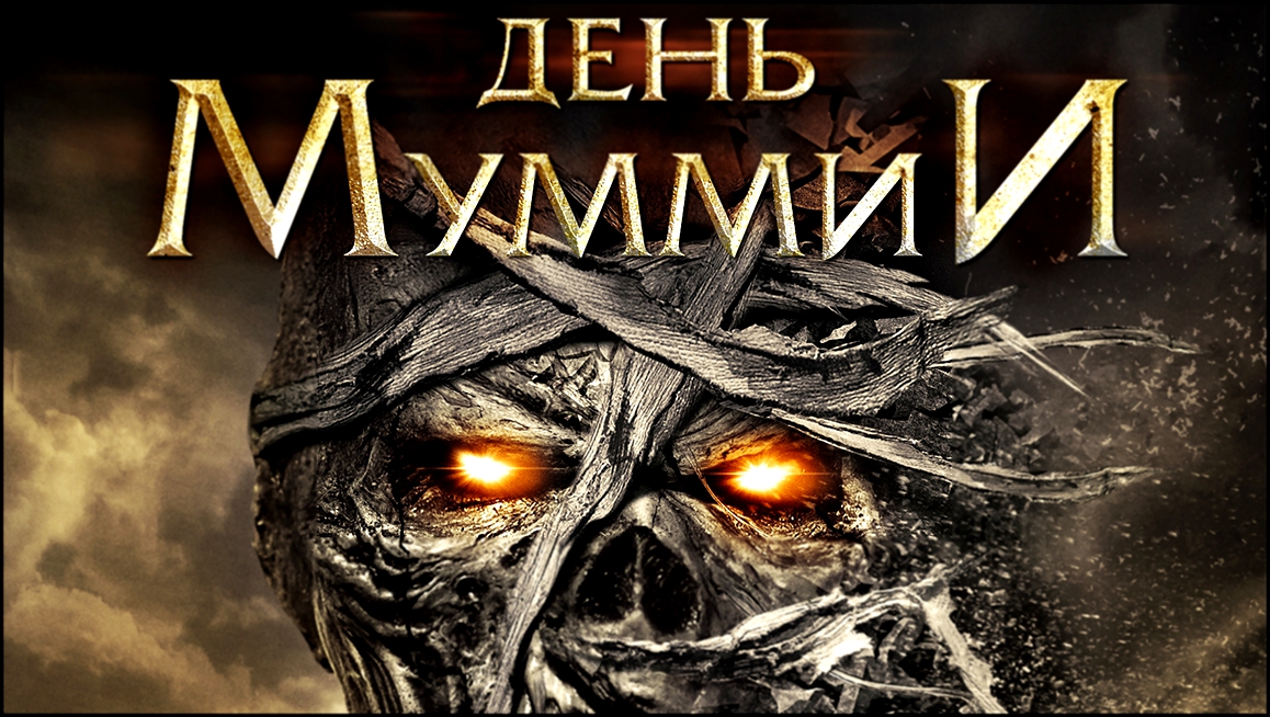 Видеоклип День мумии / Day of The Mummy (2014)