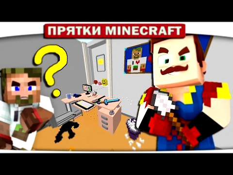 Прятки Minecraft - СОСЕД У ДИЛЛЕРОНА В КВАРТИРЕ!!