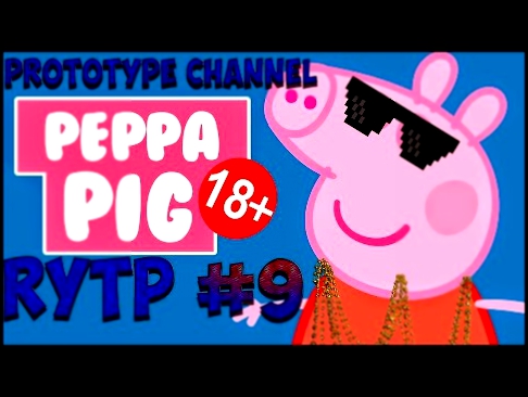 Свинка Пеппа 18+ #9