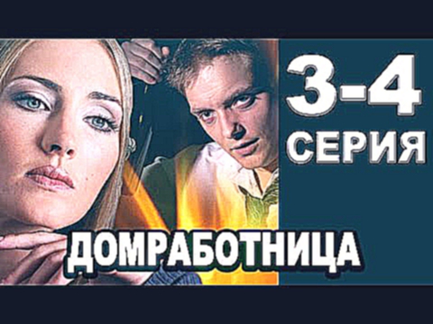 Домработница 3-4 серия Сериал 2015, Смотреть все серии подряд, мелодрама, фильм, кино