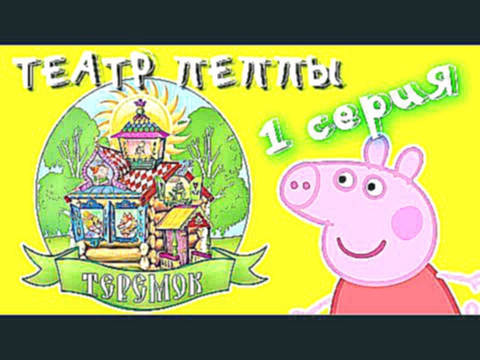 Терем-теремок.1 серия.Театр свинки Пеппа.Свинка Пеппа на русском.Мультики для детей
