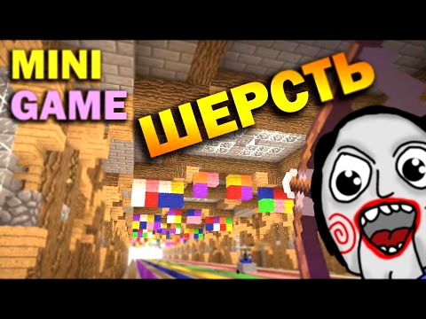 ч.11 Minecraft Party Games - Шерстяные колёса