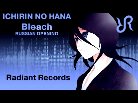 Видеоклип [Tooniegirl & Radiant] Ichirin no Hana {RUSSIAN cover by Radiant Records} / Bleach