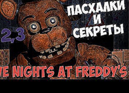 Видеоклип ТОП-5: Пасхалки и СЕКРЕТЫ - Five Nights At Freddy's Золотой Фредди #2,3 - Страшная игра !