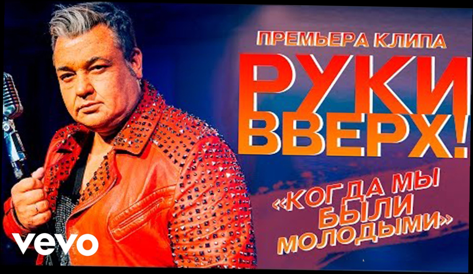 Руки Вверх! - Когда мы были молодыми 