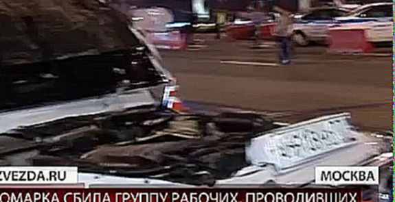 Видеоклип В Москве автомобиль сбил группу рабочих, проводивших профилактический ремонт дороги