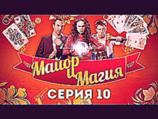 Майор и Магия - 10 серия - русский детектив 2017 HD