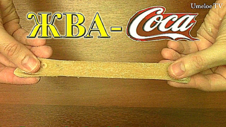 Что будет, если скрестить Coca-Cola и ЖВАЧКУ???