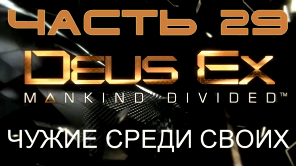 Deus Ex: Mankind Divided Прохождение на русском #29 - Чужие среди своих [FullHD|PC]