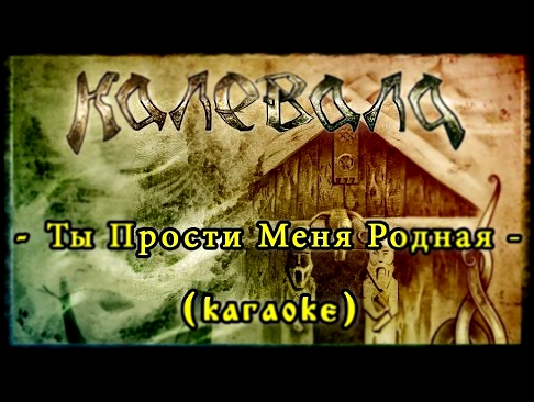 Видеоклип Калевала (Kalevala) - Ты Прости Меня Родная [karaoke]