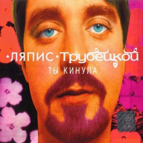 скачать ляпис ты кинула