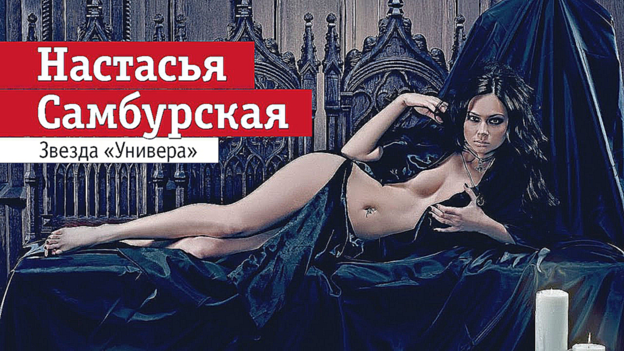 Настасья Самбурская в журнале MAXIM Тема этого