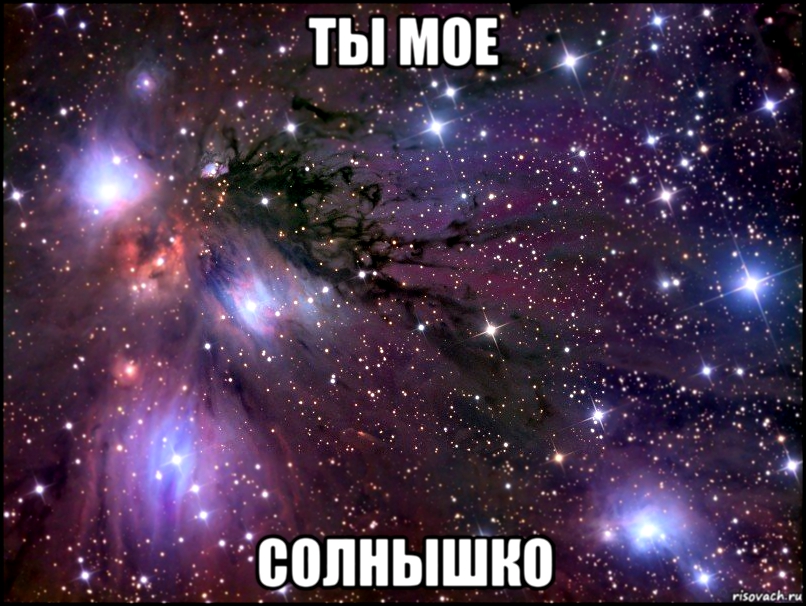 ты мое солнышко, Мем Космос