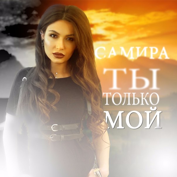 скачать песню только ты самира