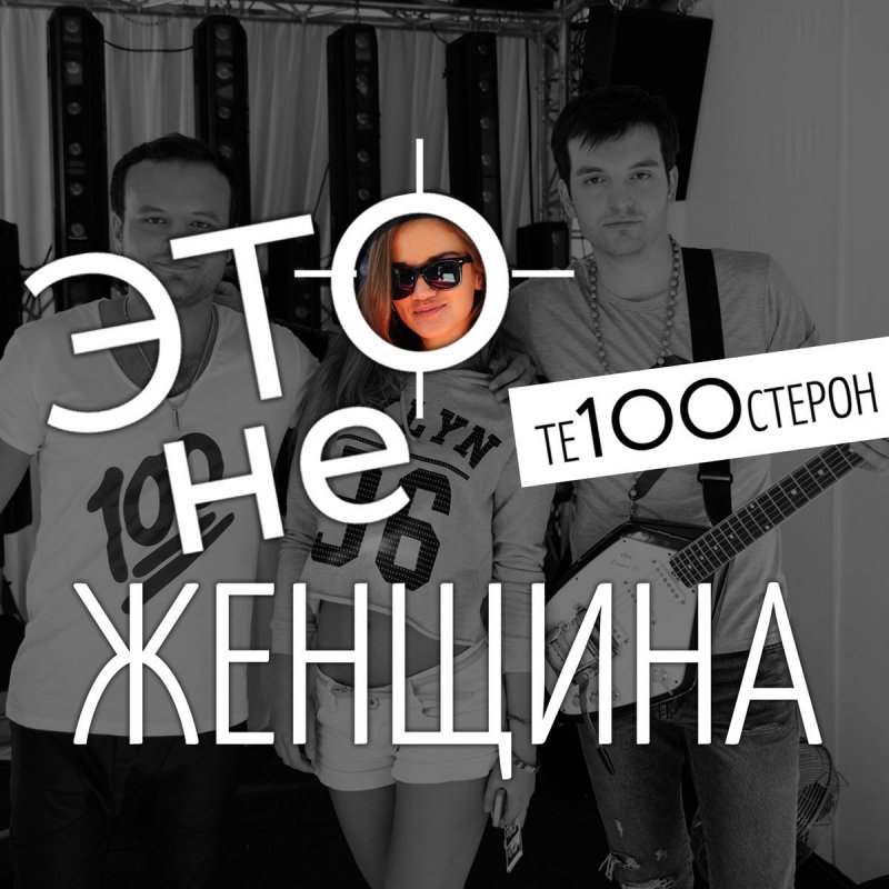 скачать песню те100стерон кровать