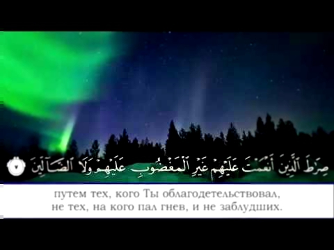 Видеоклип Прекрасное Чтение Корана, Сура аль-Фатиха | Файсал Ар Рушуд