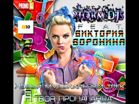 Видеоклип Storm DJs & Виктория Воронина ''Я твоя пропаганда'' (Original mix) [2015]