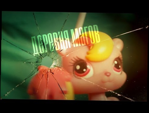 Littlest Pet Shop: Аватар покоряет столицу ~ 5 серия "Деревня магов"