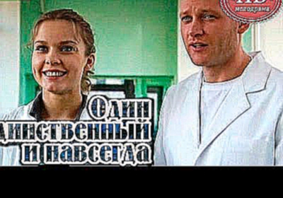 Один единственный и навсегда. Все 4 серии 2011 - Русская мелодрама, Мини-сериал / Мелодрамы HD