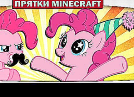 ч.34 Няшные Прятки в Детской комнате - Прятки Minecraft