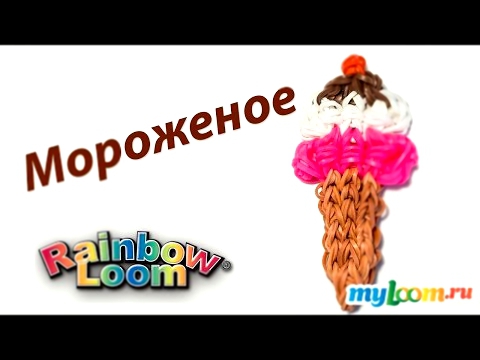 МОРОЖЕНОЕ из Rainbow Loom Bands. Урок 186 | Ice Cream Rainbow Loom