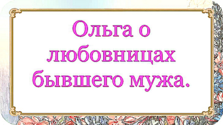 Ольга о любовницах бывшего мужа. 46 серия.