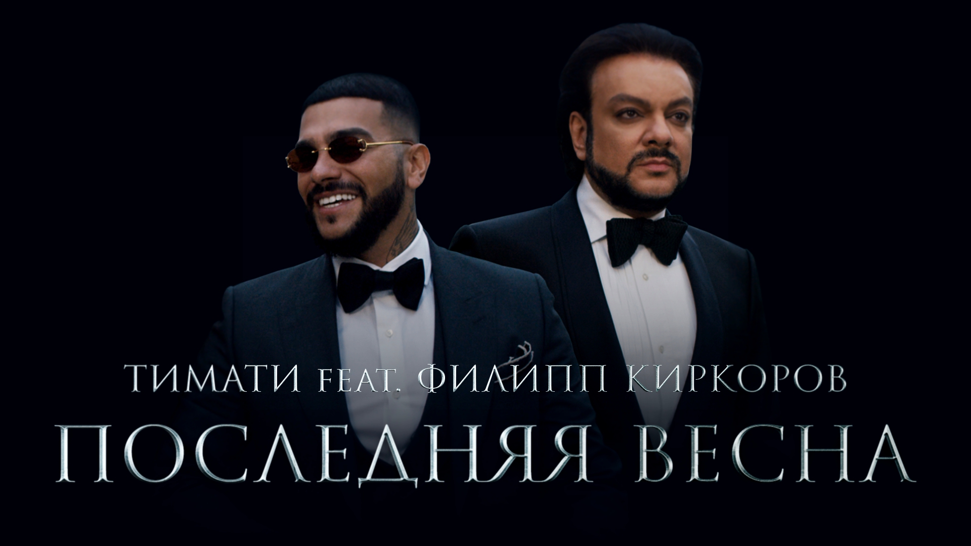 Тимати feat. Филипп Киркоров - Последняя весна премьера клипа, 2017 