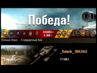 T110E3  В одиночку против 6-х  Южный берег – Стандартный бой World of Tanks 0.9.6 Full HD WOT