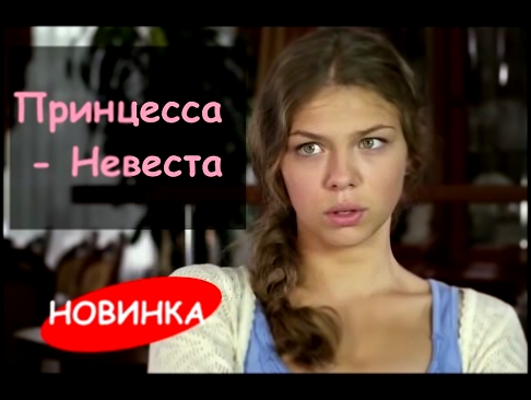Принцесса-невеста Русские мелодрамы 2016 смотреть онлайн фильмы 2016