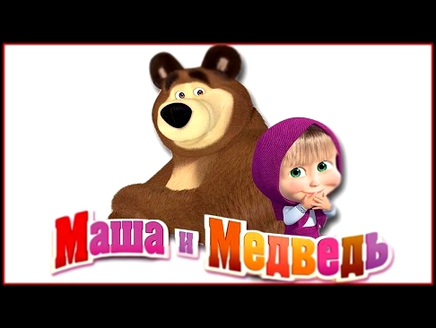 МАША и МЕДВЕДЬ Masha and The Bear - МУЛЬТИК В МАЙНКРАФТ 1 Серия @ SKREEPER