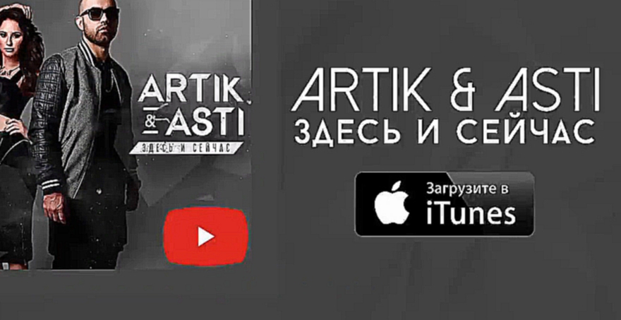 Видеоклип Artik pres. Asti – Здесь и сейчас (Премьера музыка на MooZRUTV) 